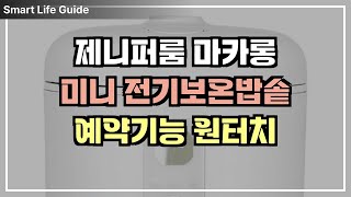 제니퍼룸 마카롱 미니 전기보온밥솥 1~2인용 예약기능 분리형 커버 코드 적용 손쉬운 버튼 조작 원터치