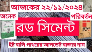 ২২/১১/২০২৪ অনেক কমলো রড সিমেন্ট ইট বালি ও পাথরের দাম। আজকের আপডেট সর্বশেষ বর্তমান বাজার মূল্য