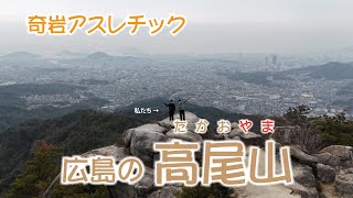 広島の高尾山（たかおやま） 奇岩・石仏スポット