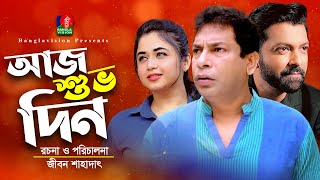 Aj Shuvo Din | আজ শুভ দিন | Mosharraf Karim | Faria Shahrin | Tahsan | Bangla Natok 2022