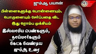 பிள்ளைகளுக்கு பொன்னையும், பொருளையும் சேர்ப்பதை விட இது ரொம்ப முக்கியம் | ஜும்ஆ பயான்