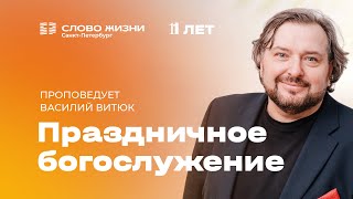 Василий Витюк: Праздничное Богослужение | 26 января 2025