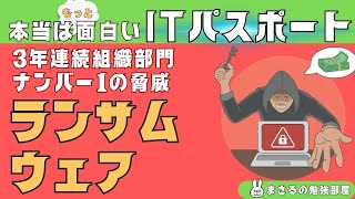 #9【楽しいITパスポート】ランサムウェア