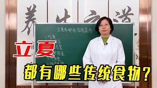 立夏，都有哪些傳統食物？這6種傳統食物，看看你吃過幾個