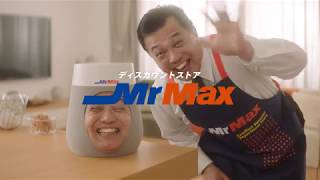 MrMax新CM『AIスピーカー　イマサトさん』冬のあったか商品篇