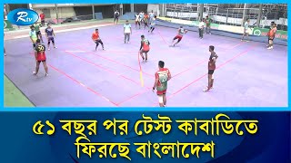 বাংলাদেশ-নেপাল কাবাডি টেস্ট সিরিজ শুরু আজ | Kabaddi | Sports | Rtv News