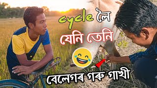 Cycle 🚴‍♂️ লৈ - গাওঁৱে গাওঁৱে | Assamese village vlog | Assamese Funny Video | Tilak Chutia