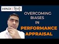 Overcoming Biases in Performance Appraisal (HINDI)