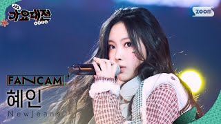 [2024 가요대전 4K] 뉴진스 혜인 'Ditto (250 Remix) + Cookie + Hype Boy' (NewJeans HYEIN FanCam)