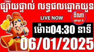 លទ្ធផលឆ្នោតយួន | ម៉ោង 04:30 នាទី | ថ្ងៃទី 06/01/2025 | ឌីណា ឆ្នោត1