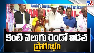 కంటి వెలుగు రెండో విడత ప్రారంభం | Kanti Velugu second phase @ Khammam | CM KCR - TV9