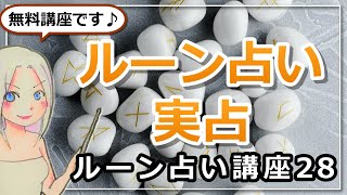 【ルーン占い講座２８】ルーン占い実占！基本のスプレッドリーディングご紹介