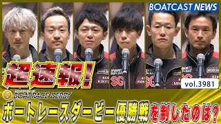 超速報 2023 SG ボートレースダービー 優勝戦│BOATCAST NEWS  2023年10月29日│