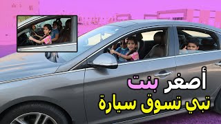 تولين تبي تسوق السيارة 🚗🚙 !! السحب على هدايا المتابعين