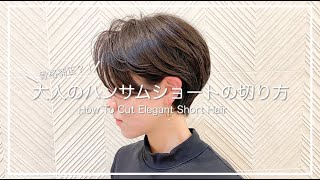 【骨格補正？！】大人のハンサムショートの切り方の解説！〜How To Cut Elegant Shot Hair〜