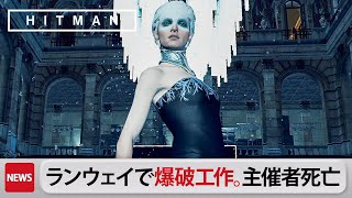 爆発物でランウェイを芸術的に破壊するエージェント47【ヒットマン | hitman3 VR】