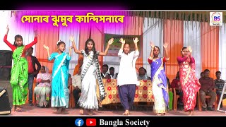 সোনাৰ ঝুমুৰ কানদিসনাৰে | Kandile Katile Jhumur Dance |  Kandile Katile | Dapkarbhita M.E School