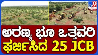 Kolar: ಅರಣ್ಯ ಜಾಗ ಒತ್ತುವರಿ ಮಾಡಿಕೊಂಡವರಿಗೆ ಜೆಸಿಬಿ ಟ್ರೀಟ್ಮೆಂಟ್ | #TV9B