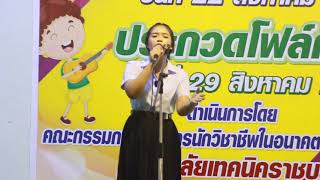 ปภ.เพลงไทยลูกทุ่งหญิง (คาราโอเกะ) | งานประกวดร้องเพลง วิทยาลัยเทคนิคราชบุรี ปี 2561