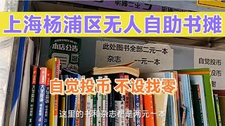 上海杨浦区发现一处无人自助书摊，图书杂志价格两元或一元~街拍/街景