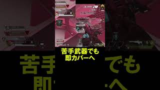 【APEX】初動ファイトは即カバーが大事【エーペックス】#shorts  #apexlegends #apex