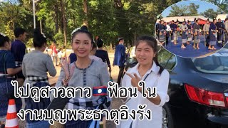 ไปดูสาวลาว🇱🇦ฟ้อนในงานนมัสการพระธาตุอิงรัง(ບຸນທາດອີງຮັງ)