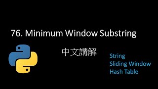 [Leetcode] 76. Minimum Window Substring 中文解說 - Python