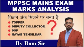 MPPSC MAINS EXAM | MARKS ANALYSIS| RamAcademyJabalpur