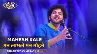 Mahesh Kale | Man Lobhale Man Mohne | Best Of God Gifted Cameras |