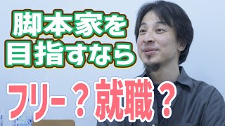 【ひろゆき】脚本家になる為にやるべき事【切り抜き/論破】