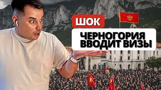 Черногория ужесточает правила:  ВИЗЫ для РОССИЯН, БЕЛОРУСОВ и КИТАЙЦЕВ.