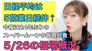 【5月26日（水）】美人すぎる金融アナリスト三井智映子（みつい・ちえこ）の相場解説・日経平均・米市場・経済指標・24年ぶりのスーパームーンの皆既月食などを速報で、わかりやすく、まとめて解説します！