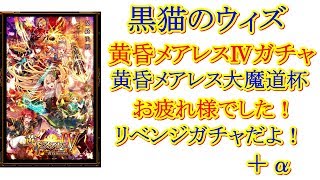 【実況】【黒猫のウィズ】黄昏メアレス４ファイナル！大魔道杯お疲れ様ガチャ！＋α