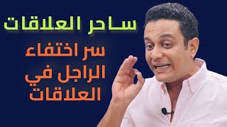 سر اختفاء الراجل في العلاقات | ساحر العلاقات يشرح اسباب الاختفاء ورد فعلك