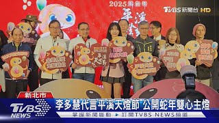 李多慧代言平溪天燈節 公開蛇年雙心主燈｜TVBS新聞 @TVBSNEWS02