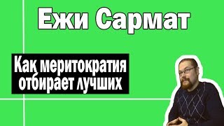 Как меритократия отбирает лучших | Ежи Сармат