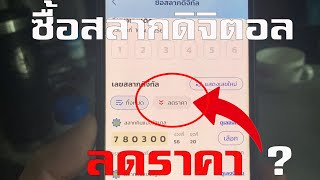 ซื้อหวยดิจิทัล ลดราคาจริงมั้ย?