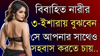 বিবাহিত নারী তিনটি ইশারায় বুঝবেন | Heart touching motivation video in Bangla | Inspirational quotes