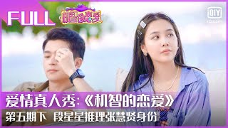 【FULL】EP5（下）| 金紫怡崔宇同高甜短片 汪律在吕珊面前袒露真心 段星星推理张慧贤身份  | 机智的恋爱 | The Secret| iQiyi综艺