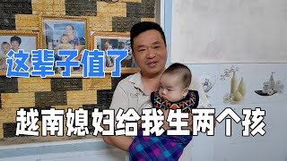 在越南成家立業，媳婦給我生兩個兒子，還有什麼不知足，值了！