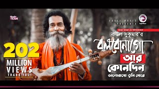 Baul Sukumar | Bolbona Go Ar Kono Din | বলবোনা গো আর কোনদিন | Bengali Song | Eid 2019