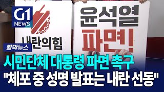 [G1짤막뉴스] 정권퇴진 원주운동본부 등 곳곳 윤 대통령 비판