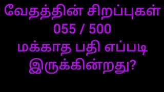 வேதத்தின் சிறப்புகள் 055/500 - மக்காத பதி எப்படி இருக்கின்றது? - சாலை சிவபதன் - வேதம் ஆசான் திருமேனி