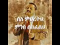 Sile Mihretih - Muluken Melese's Song with Lyrics ስለምህረትህ በዘማሪ ሙሉቀን መለሰ