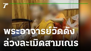 พระอาจารย์วัดดังล่วงละเมิดสามเณรนาน 2 ปี | 02-11-65 | ข่าวเที่ยงไทยรัฐ