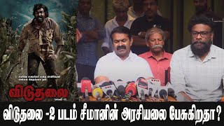 விடுதலை -2 படம் சீமானின் அரசியலை பேசுகிறதா? I SEEMAN I VIDUTHALAI PART2