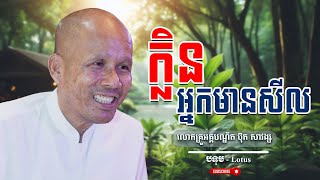 ក្លិនអ្នកមានសីល លោកគ្រូធម្មាចារ្យ អគ្គបណ្ឌិត ប៊ុត សាវង្ស | Buth Savong