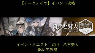 【アークナイツ】騎兵と狩人GT-2　低レア攻略【イベント】