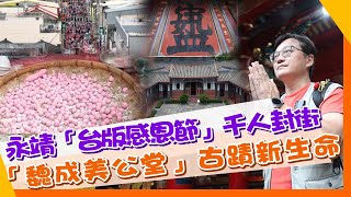 【主播CHECK IN】永靖「台版感恩節」千人封街 「魏成美公堂」古蹟新生命｜戴立綱