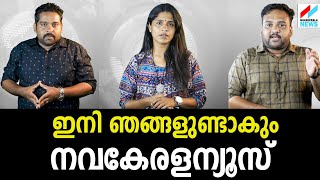 ഇനി കളി മാറും  ഞങ്ങളുണ്ടാകും  നവകേരള ന്യൂസ്  | NAVAKERALA NEWS